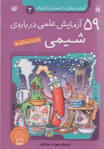 آزمایش های دانشمندان کوچک 3 (59 آزمایش علمی درباره ی شیمی)