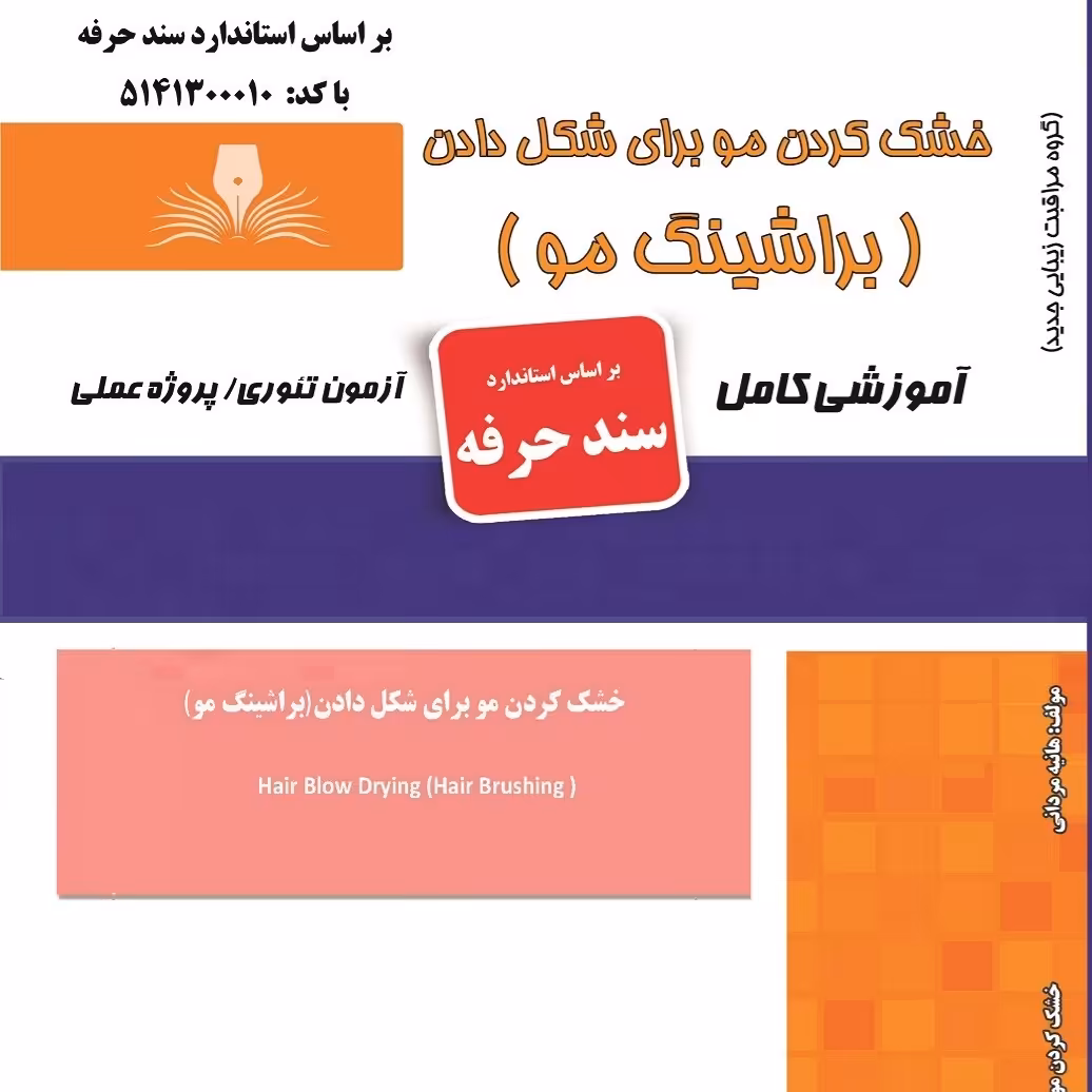 مجموعه سوالات خشک کردن مو برای شکل دادن ( براشینگ مو ) (آموزش آرایشگری ) ( آموزش آرایشگری زنانه ) ( کتاب آرایشگری)