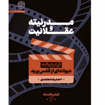 مدرنیته و عقلانیت فیلمنوشت دیوانه ای از قفس پرید اثر احمدرضا معتمدی نشر از فره
