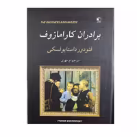 برادران کارامازوف 2جلدی رقعی سلفون 1150صفحه انتشارات الینا