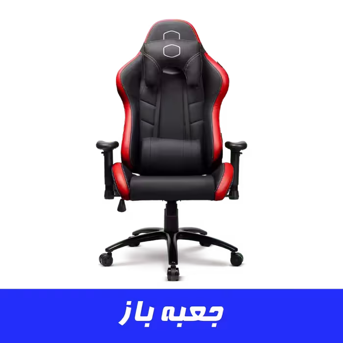 خرید صندلی گیمینگ CoolerMaster Caliber R2 رنگ مشکی قرمز جعبه باز | فروشگاه تکاف