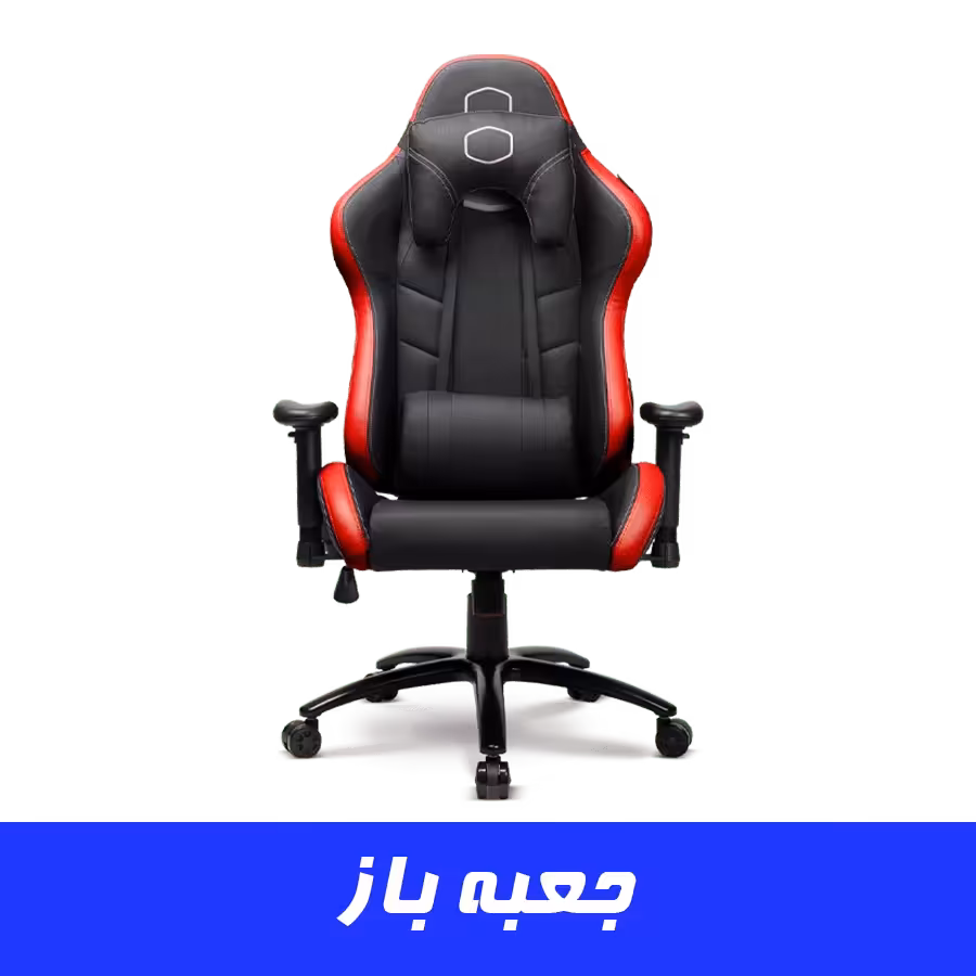 خرید صندلی گیمینگ CoolerMaster Caliber R2 رنگ مشکی قرمز جعبه باز | فروشگاه تکاف