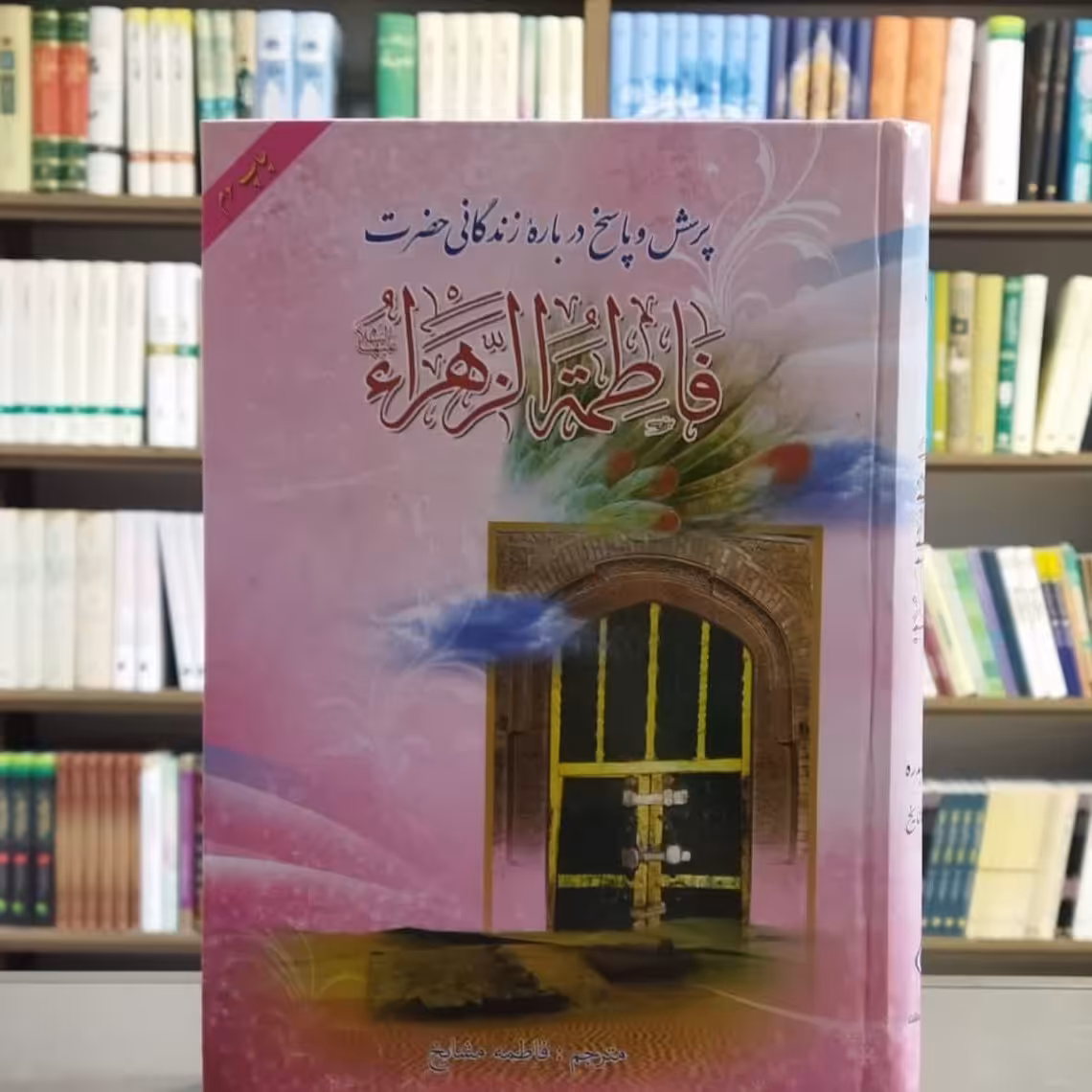 کتاب پرسش و پاسخ درباره زندگانی حضرت فاطمه الزهرا