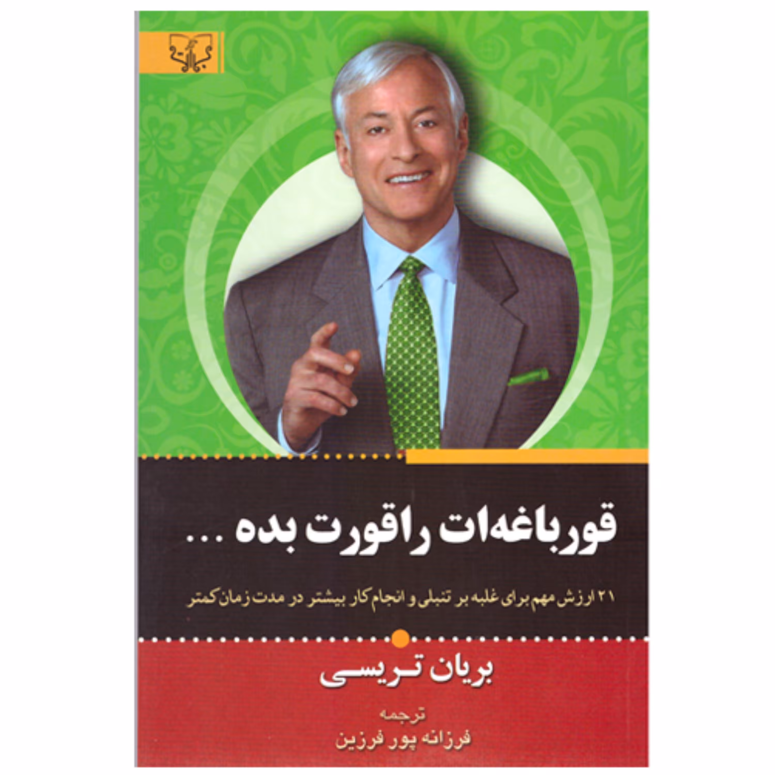 کتاب قورباغه ات را قورت بده اثر برایان تریسی