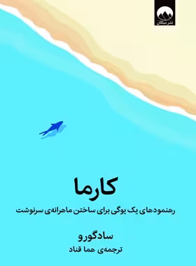 کارما - اثر سادگورو - ترجمه هما قناد - انتشارات میلکان | چی بخونم