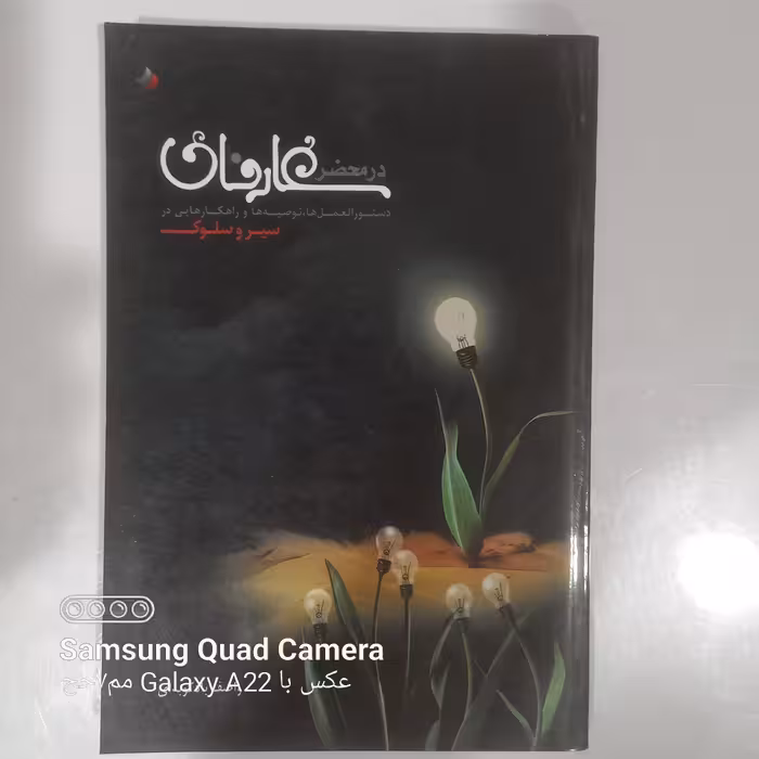 در محضر عارفان دستور العمل ها و توصیه ها و راهکارهایی در سیر  و سلوک 