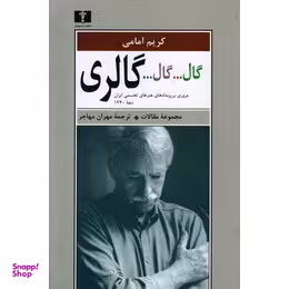 گال.. گال.. گالری (مروری بر ..دهه 1340)