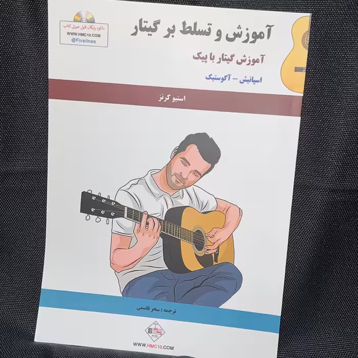 کتاب آموزش و تسلط بر گیتار ( اسپانیش و آگوستیک) استیو کرنز