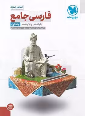 فارسی پایه دهم و یازدهم مهروماه جلد اول | چی بخونم