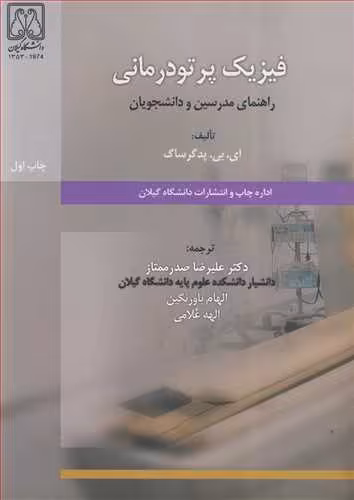 کتاب فیزیک پرتودرمانی راهنمای مدرسین و دانشجویان