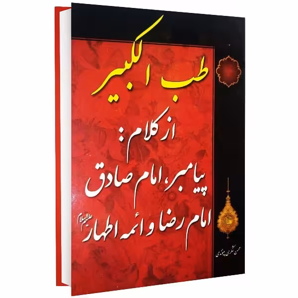 کتاب طب الکبیر