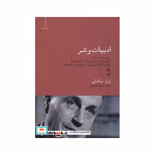 کتاب ادبیات و شر:بررسی مضمون شر در آثار امیلی برونته... (اندیشه 1) اثر ژرژ باتای