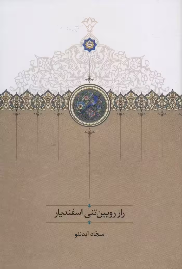 کتاب راز رویین تنی اسفندیار