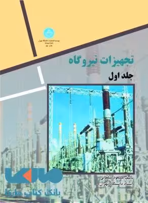 تجهیزات نیروگاه دو جلد نشر دانشگاه تهران