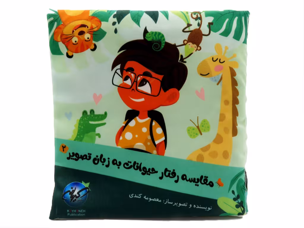 کتاب پارچه ای مقایسه رفتار حیوانات به زبان تصویر(جلددوم)