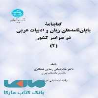 کتابنامه پایان نامه های زبان و ادبیات عربی در سراسر کشور نشر دانشگاه تهران