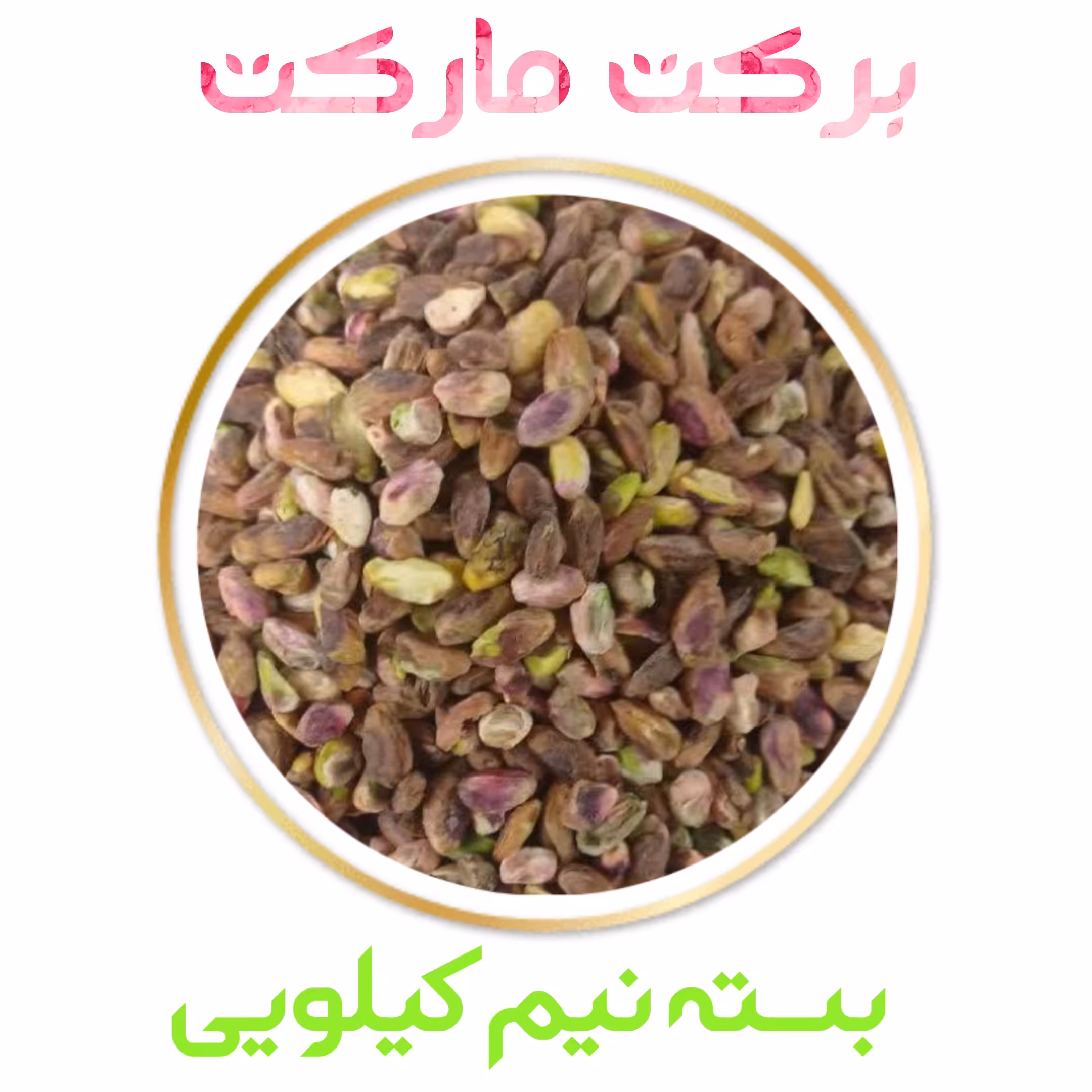 مغز پسته درجه دو بسته نیم کیلویی با ارسال رایگان