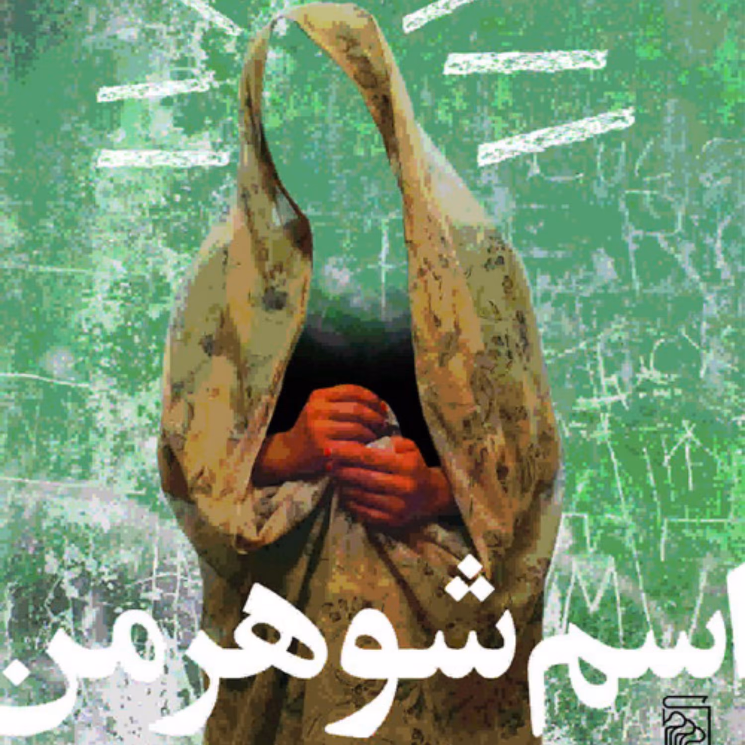 اسم شوهر من تهران استMy husbands name is Tehran زهره شعبانی نشر مرکز