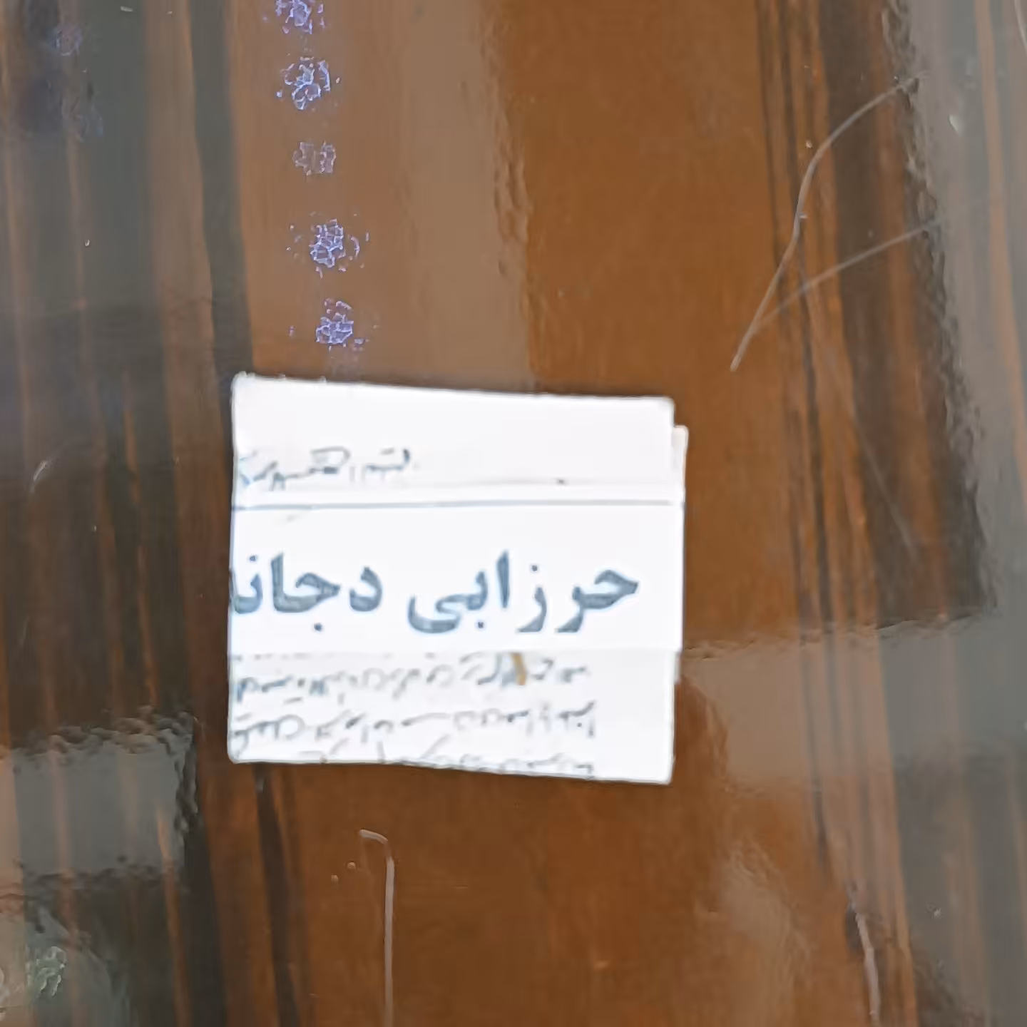 حرز ابی دجانه روی پوست