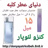 عطر کنزو لئوپار 15 میل