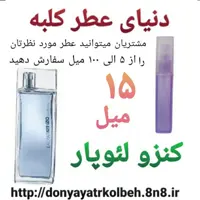 عطر کنزو لئوپار 15 میل