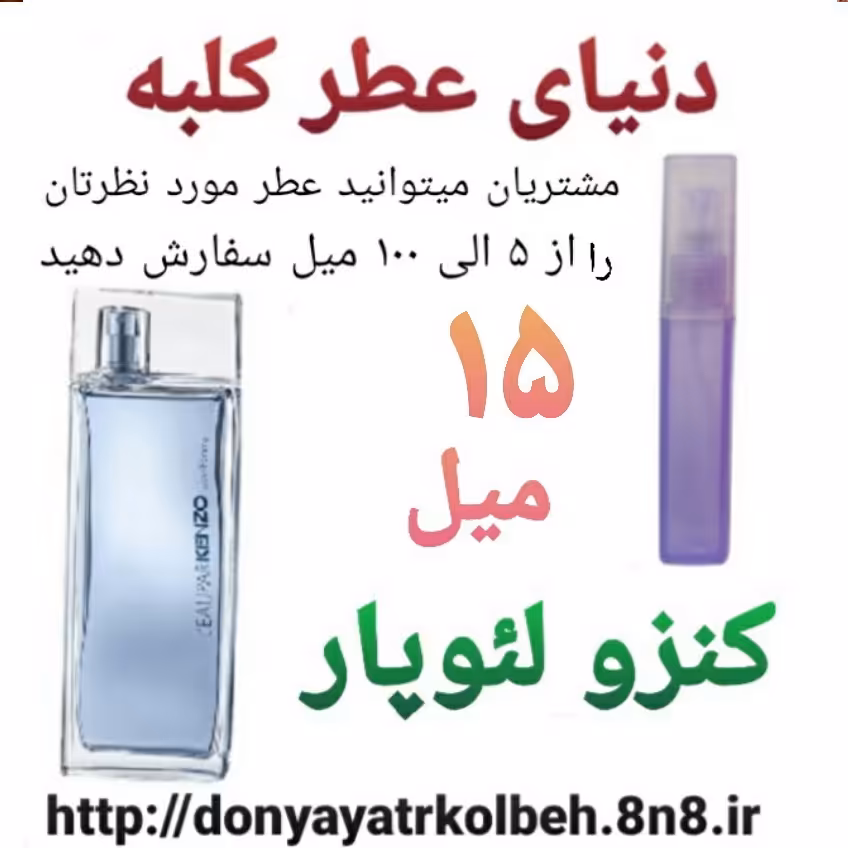 عطر کنزو لئوپار 15 میل