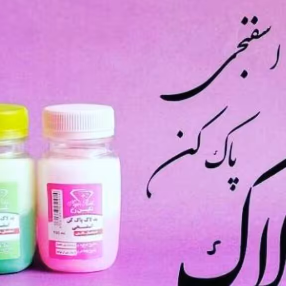 لاک پاک کن