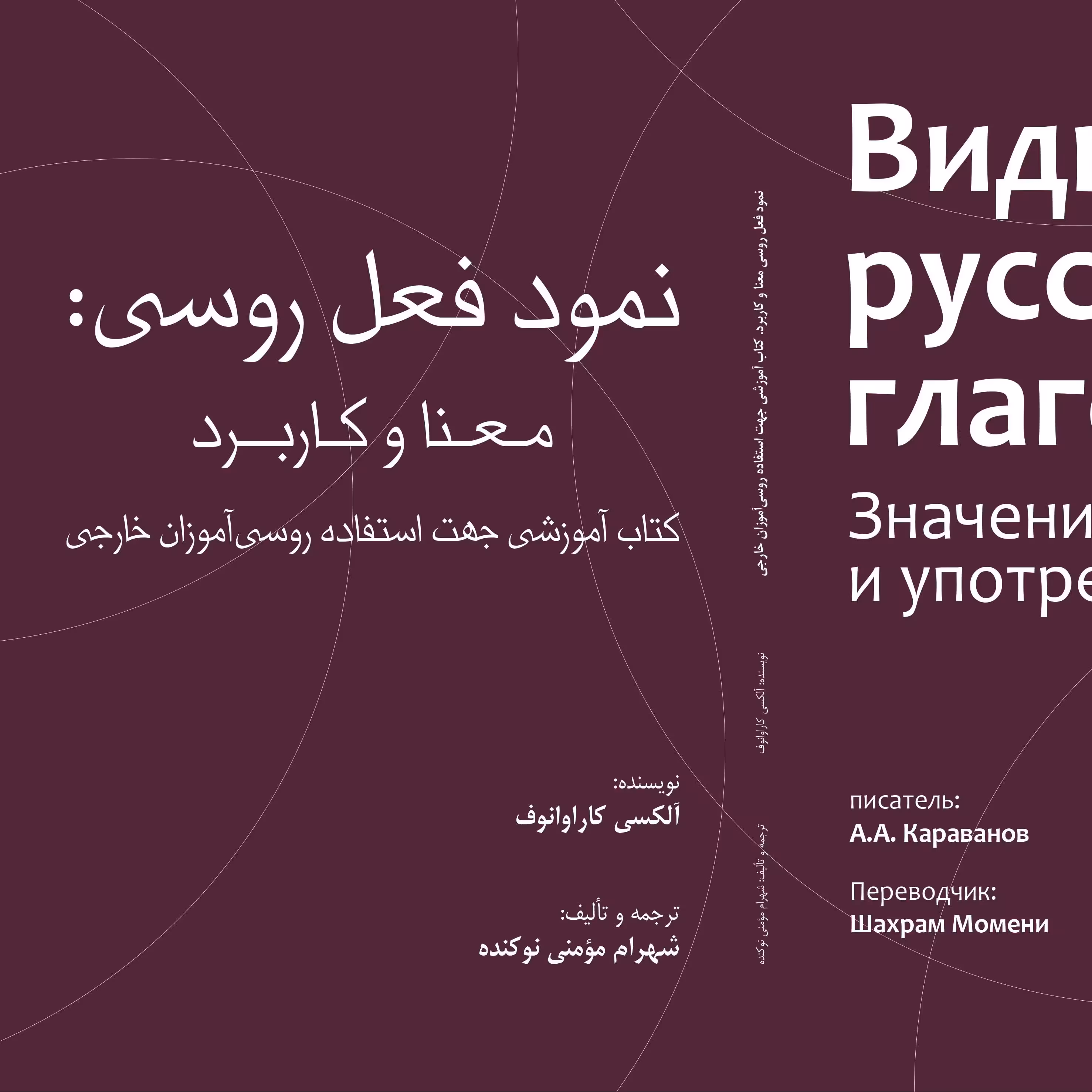 کتاب نمود فعل روسی معنا و کاربرد، جهت روسی آموزان خارجی