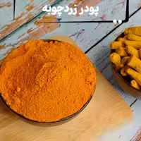 زردچوبه درجه یک هندی 200 گرمی


