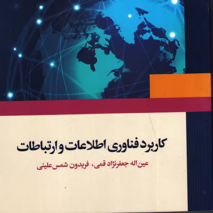 کاربرد فناوری  اطلاعات و ارتباطات