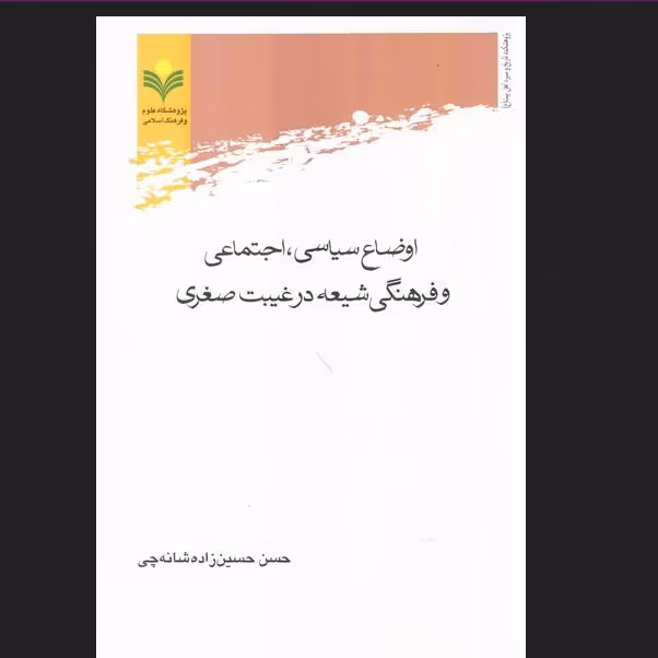 کتاب اوضاع سیاسی اجتماعی و فرهنگی شیعه در عصر غیبت صغری پژوهشگاه علوم