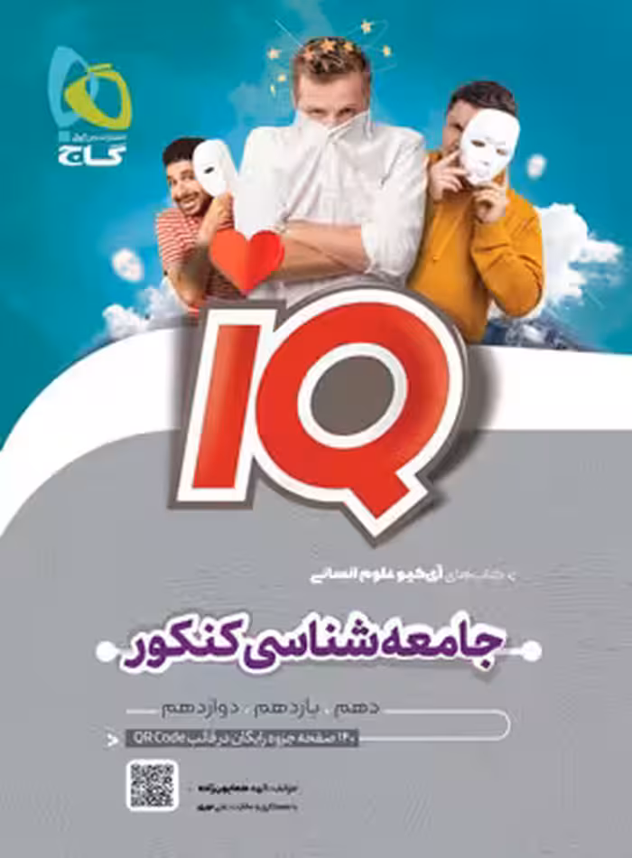 کتاب جامعه شناسی جامع کنکور انسانی IQ گاج | چی بخونم