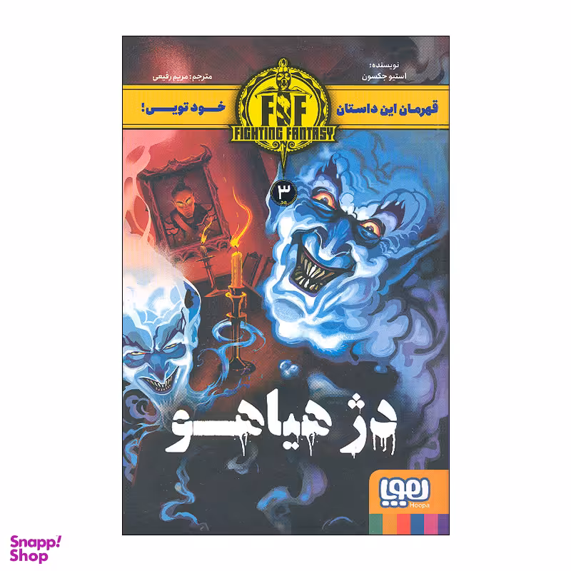 کتاب دژ هیاهو اثر استیو جکسون نشر هوپا