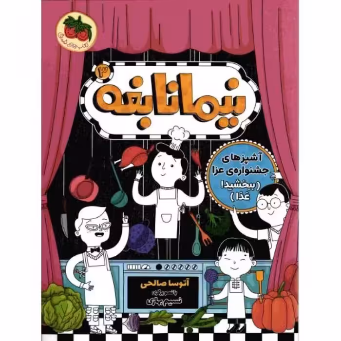 نیما نابغه 03: آشپزهای جشنواره ی عزا (ببخشید! غذا)