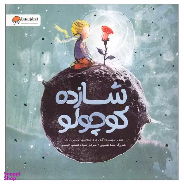 کتاب شازده کوچولو اثر آنتوان دوسنت اگزوپری نشر مهرسا