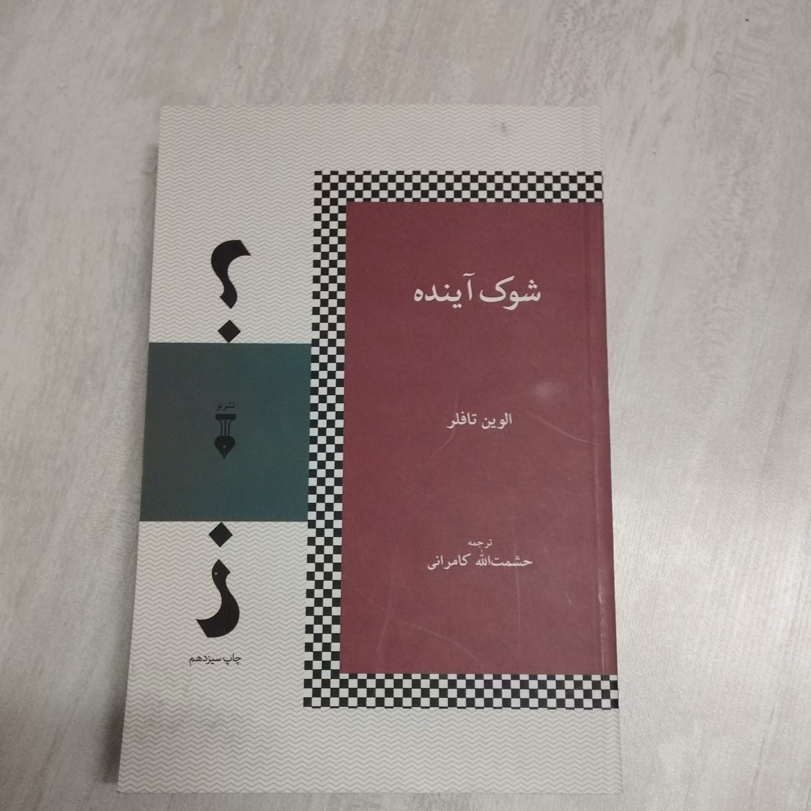 کتاب شوک آینده