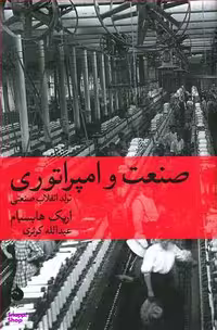 کتاب صنعت ‏و امپراتوری اثر اریک هابسبام نشر ماهی
