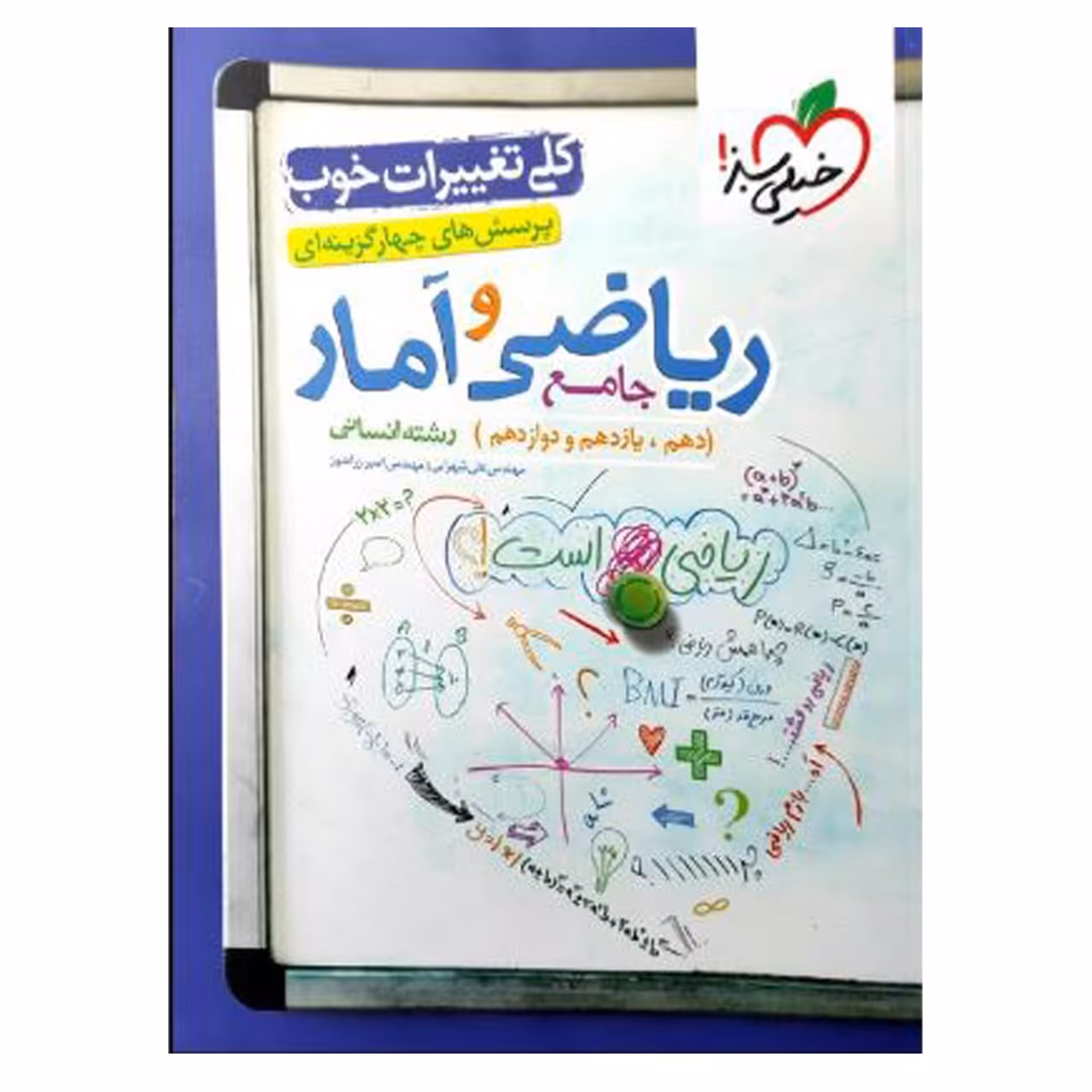 کتاب بانک تست ریاضی و آمار جامع رشته انسانی ویژه کنکور 1402 اثر جمعی از نویسندگا