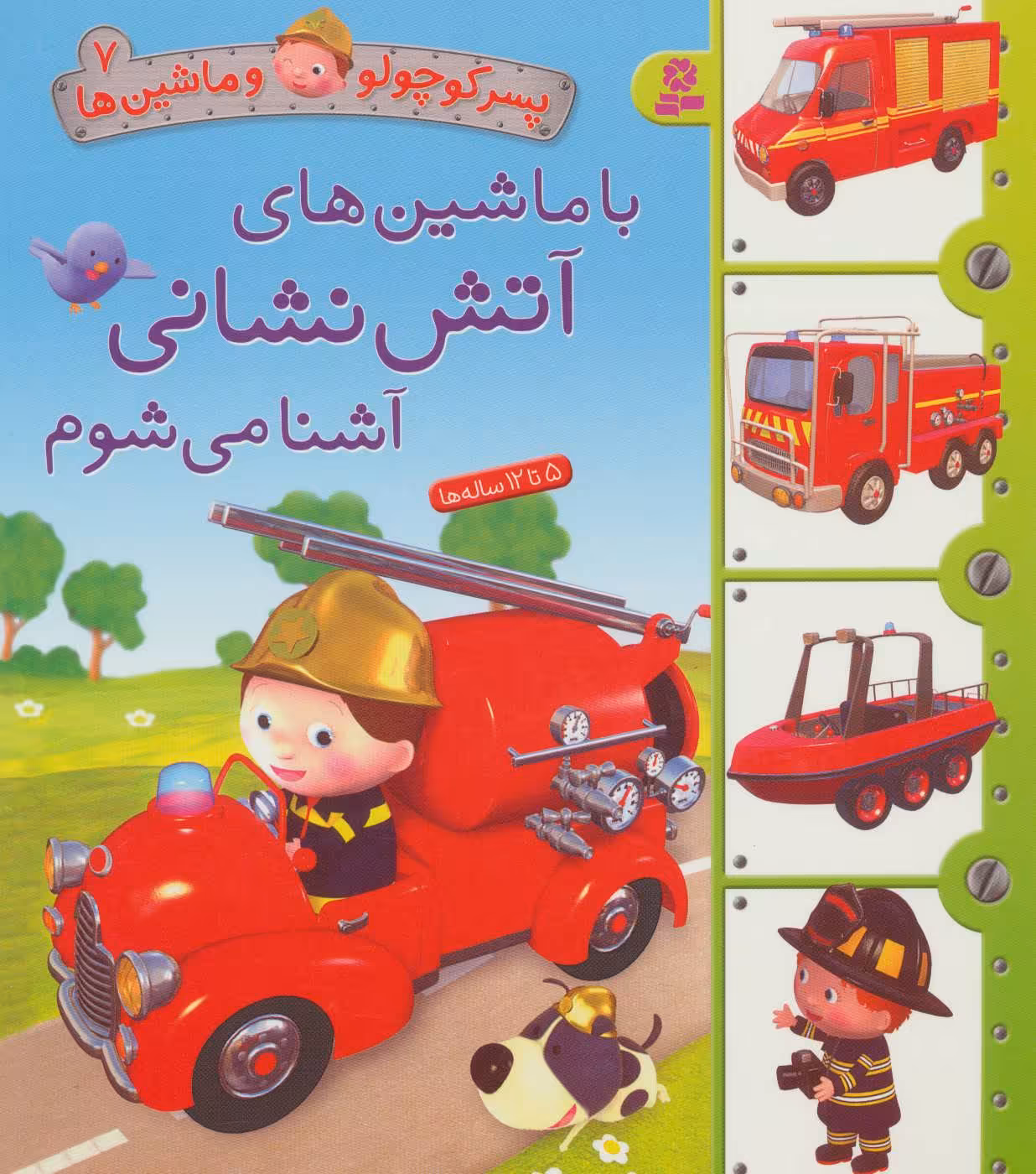 کتاب پسر کوچولو و ماشین ها 7