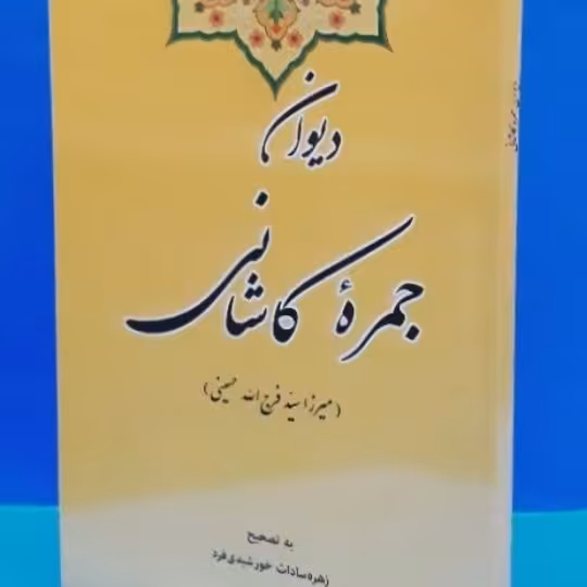 دیوان جمره‌ کاشانی