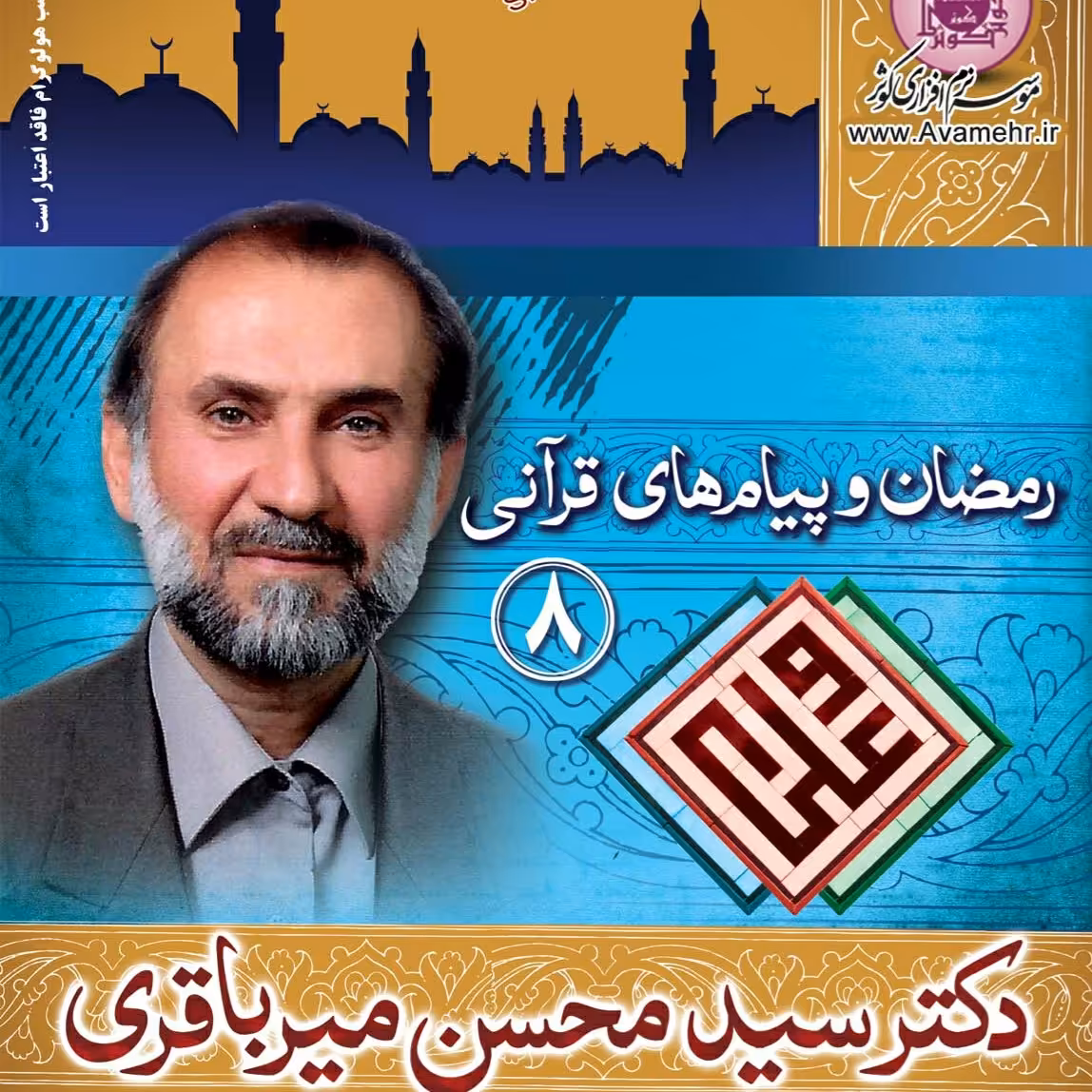 رمضان و پیام های قرآنی-دکتر سید محسن میر باقری