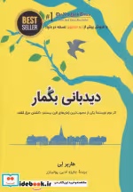 قیمت و خرید کتاب دیدبانی بگمار اثر هارپر لی | ایده بوک