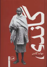 کتاب گاندی نشر ثالث قطع وزیری