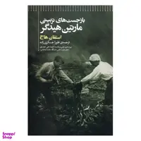 کتاب بازجست های تربیتی مارتین هیدگر اثر استفان هاج نشر علمی