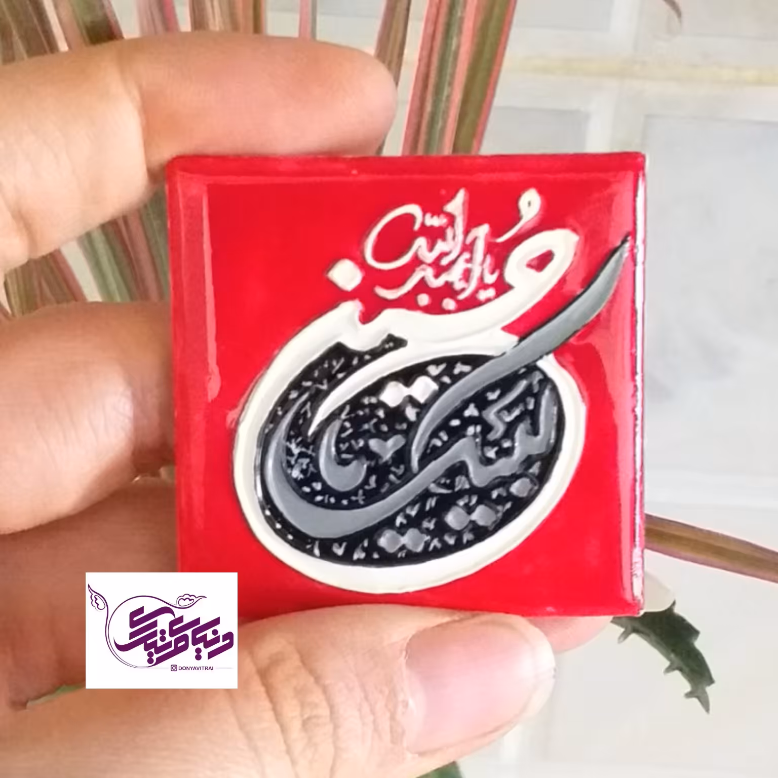 مگنت ویترای مذهبی سرامیکی، یاعلی، علی ولی الله، لبیک یا حسین، رویخچالی، نقاشی شده بصورت نقش برجسته و براق