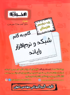 گام به گام شبکه و نرم افزار رایانه دوازدهم هنرستان اخوان | چی بخونم
