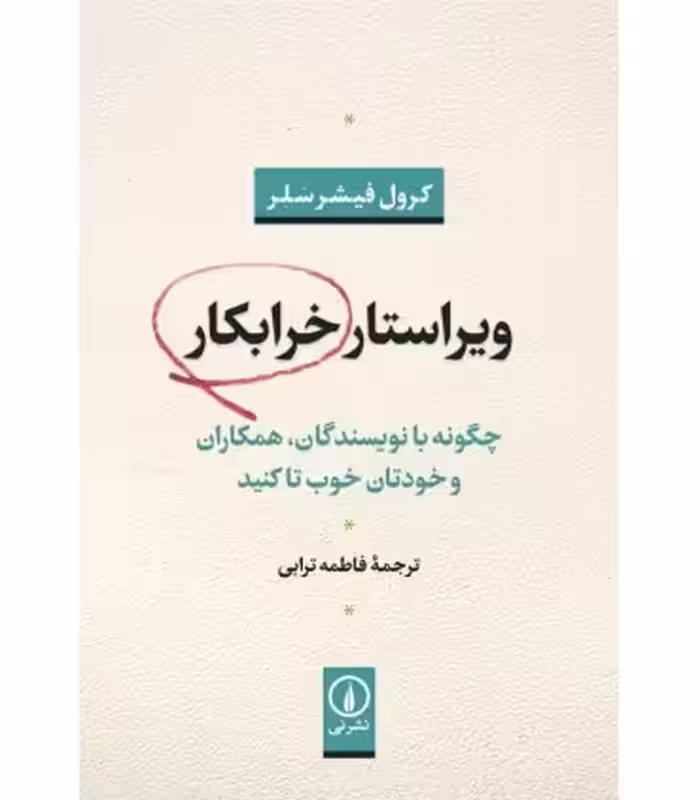 کتاب ویراستار خرابکار