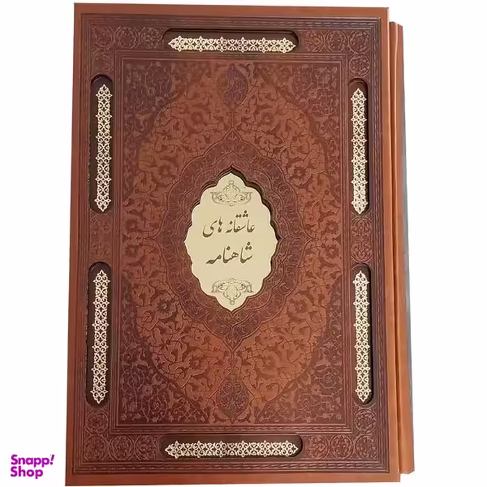 کتاب عاشقانه های شاهنامه اثر زهرا قدسی انتشارات پيک فرهنگ