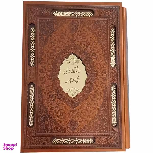 کتاب عاشقانه های شاهنامه اثر زهرا قدسی انتشارات پيک فرهنگ