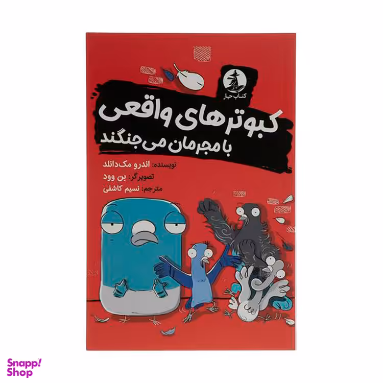 کتاب کبوترهای واقعی با مجرمان می‌جنگند اثر اندرو مک دانلد نشر میلکان